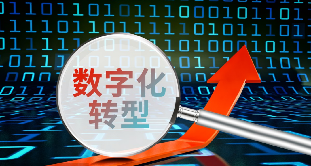 数字化转型